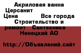 Акриловая ванна Церсанит Flavia 150x70x39 › Цена ­ 6 200 - Все города Строительство и ремонт » Сантехника   . Ненецкий АО